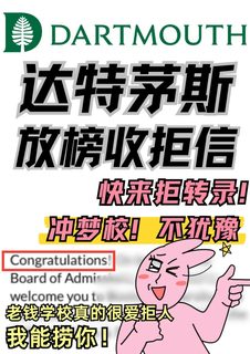 达特茅斯ed放榜下车！拒信这会儿还能捞！！