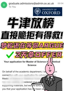 牛津面拒真的还能救！离offer就差一步我捞