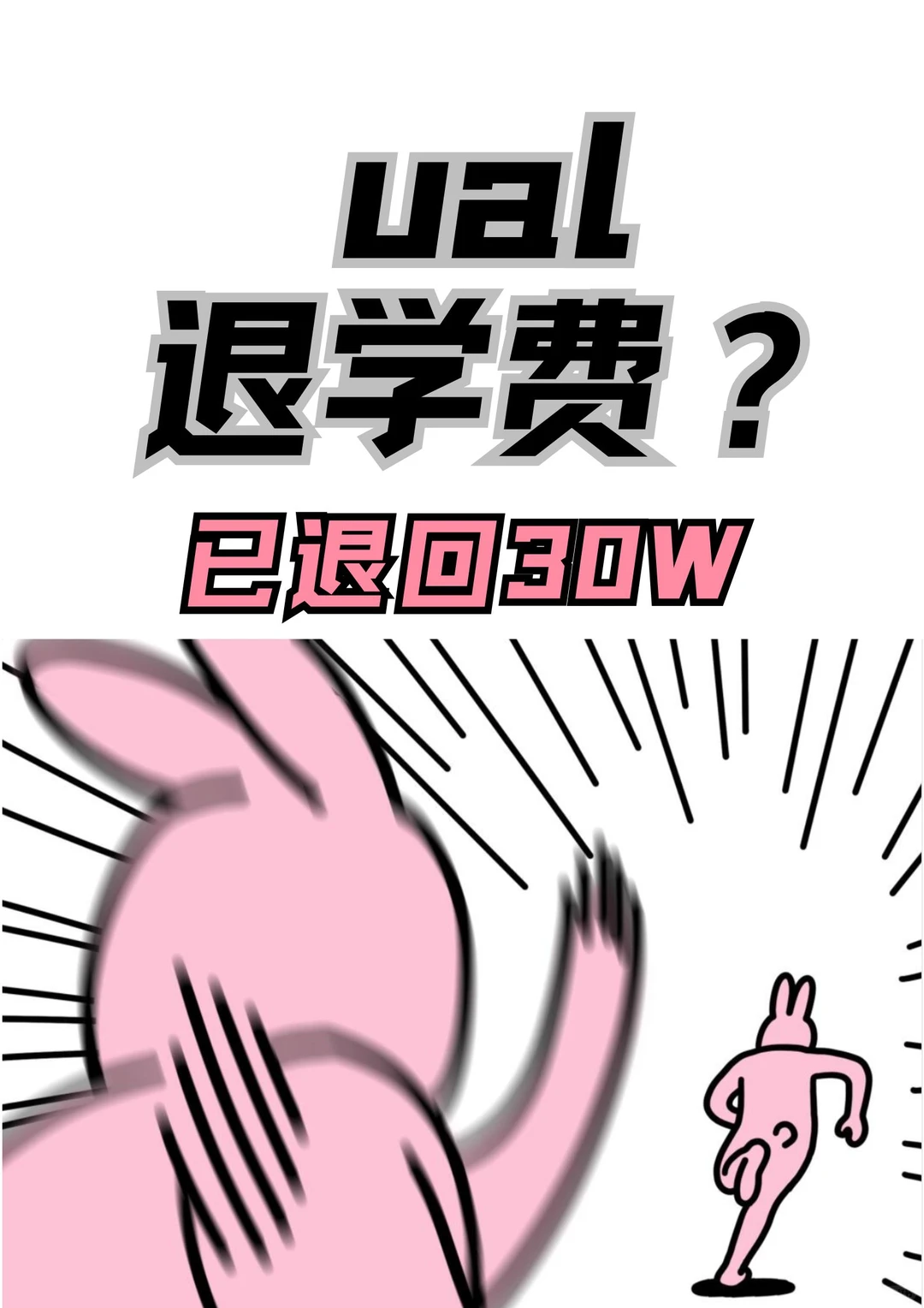 ual已退回学费30w! · 图文图片