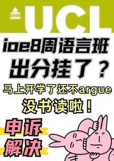UCL语言班挂科，输在等流程