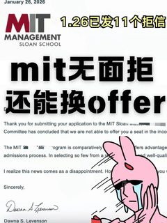 已收到mit无面拒速来！赶紧来换offer(3)