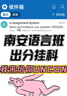 南安语言班出分！！挂了我来给你uncon(1)