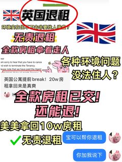 🇬🇧全款房租已交但想退租？真住不下去