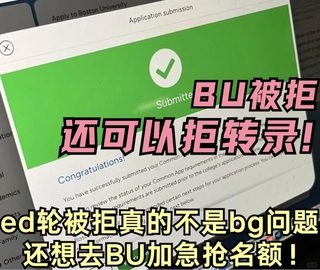 BU已放榜！拒转录下车～速速加急强名额嘞