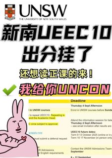 新南UEEC10出分！！！没过的我送你进正课(1)
