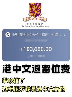 港中文发压岁钱了😍留位费一周到账(3)