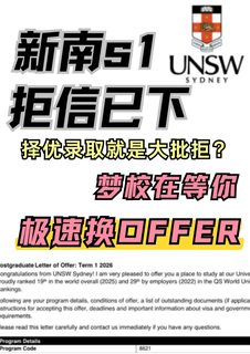 新南26fall第一批拒信！速来argue换offer(1)