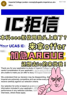 🇬🇧ic的offer我想要我得到！拒信走开！
