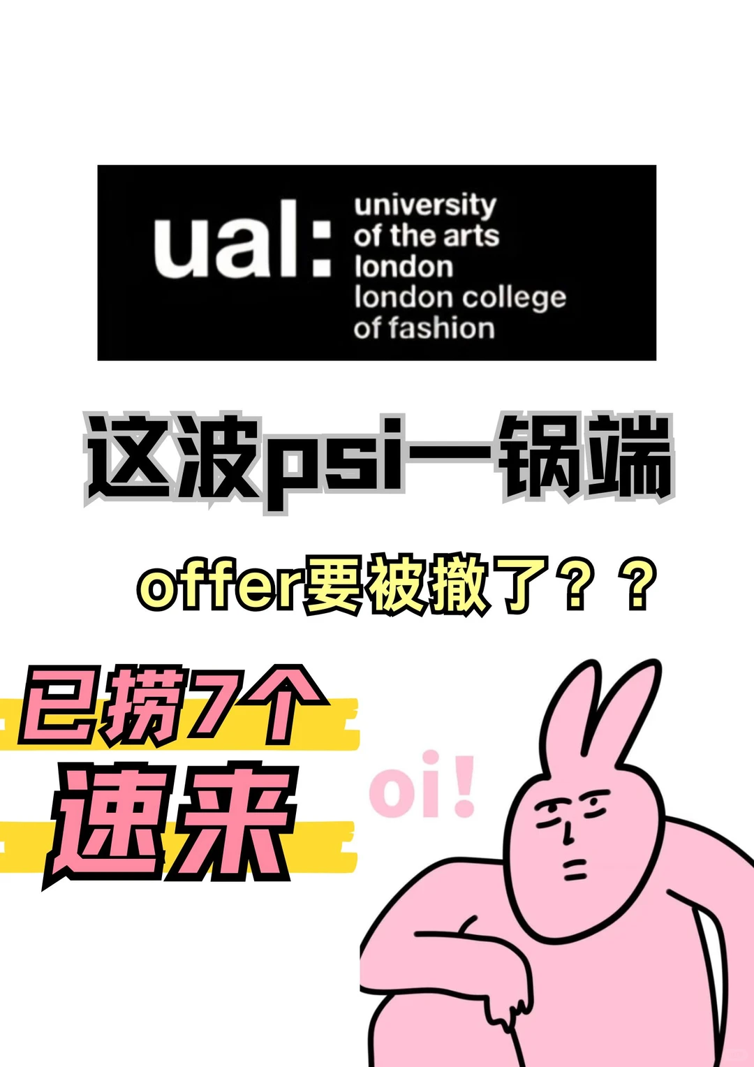 PSI成绩无效,UAL offer会被牵连 · 封面图片