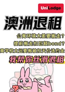 澳洲退租之悉尼真香退租！丝滑走人
