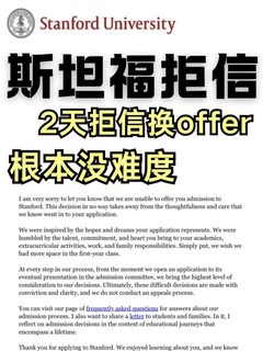 斯坦福congrats！！拒信换到offer啦(4)