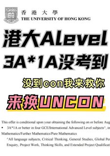 港大Alevel降conA_到A真的不难！(1)