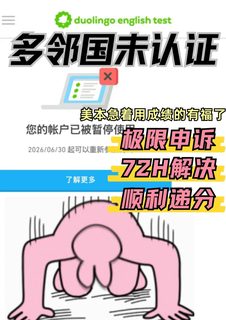 多邻国就会掉链子！美本急用分我帮你申诉回