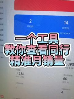 三十秒教你如何查看同行精准月销量
