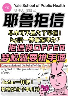耶鲁SCEA被拒？别傻了，拒信defer都能捞