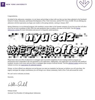 nyu ed2放榜啦！被拒的速速来换offer！