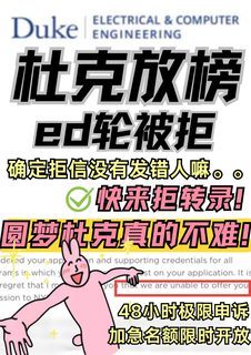 杜克ed放榜！谁的梦又碎了？脆拒我来捞