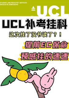 ucl补考完不妙？？速速考后ec保命