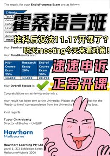 霍桑语言班前10周fail怎么办？17号还能开课