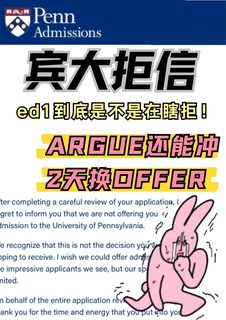 宾大拒信argue真能行！2天换梦校offer