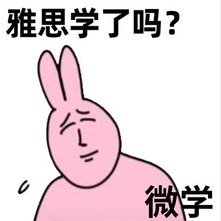 雅思提分课哪里不要花钱呜呜呜这里！周末！
