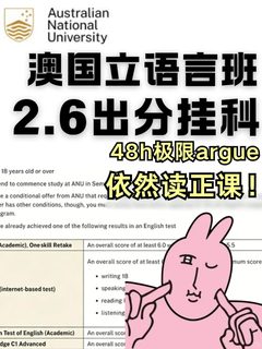 ANU语言班出分就没书读了？还能argue