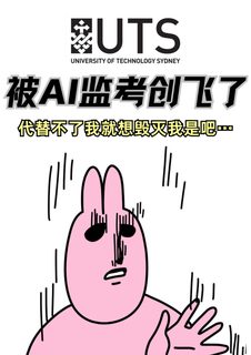 UTS又被ai监考创飞了…今天扣了多少学生
