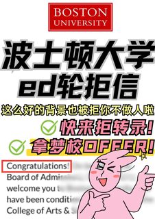 波士顿大学ed放榜！拒信限时捞！还能救