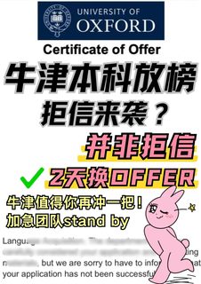 牛津被拒悬着的心先别死！我还能捞！