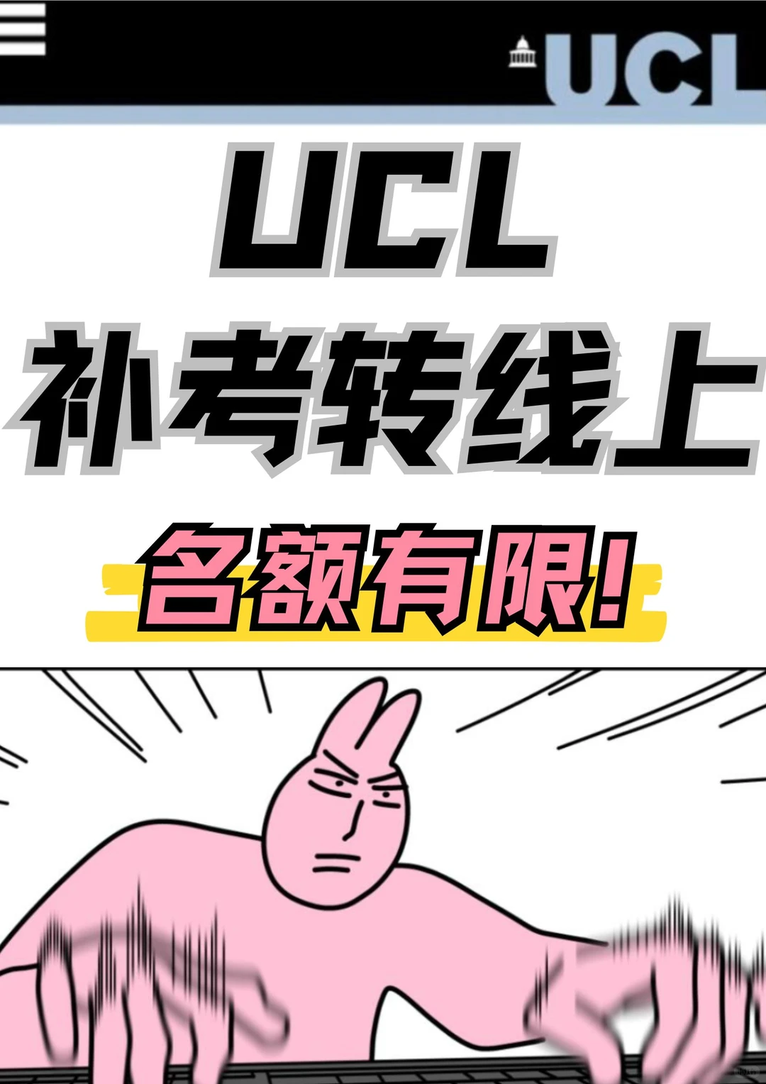 UCL补考转线上,EC材料决定边界 · 封面图片