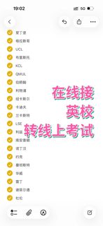 英校有一个算一个，都来把考试转线上