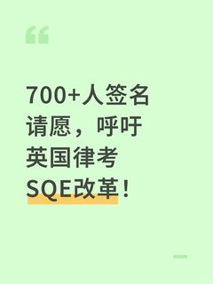 700+人签名请愿，呼吁英国律考SQE改革！