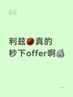 利兹秒下offer(1)
