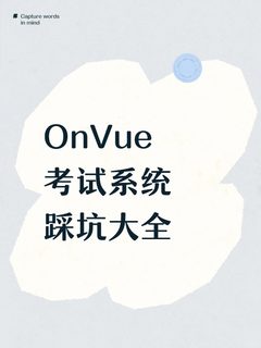 OnVue考试系统踩坑大全