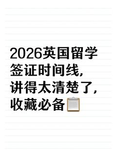 2026英国T4留学签证极简时间线