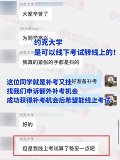 约克大学线下考试想转线上，真的可以嘛(1)