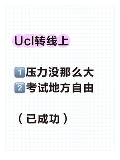 Ucl期末4门转线上 我已经搞定(1)