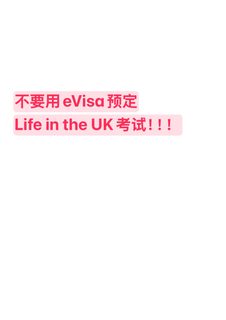不要用eVisa预定Life in the UK 考试！