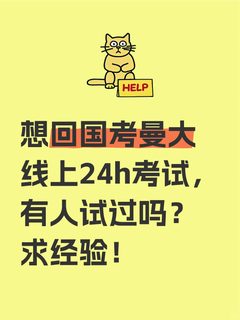 提前回国考曼大线上24h考试