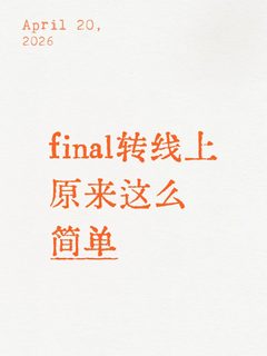 线下转线上很easy，可是你人还在英国啊