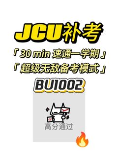 JCU补考，30min速成！