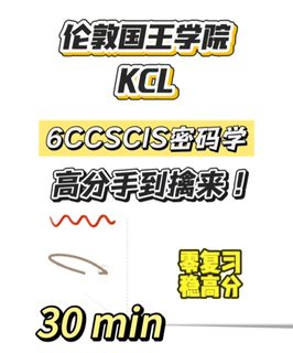 KCL期末考，30min速成！