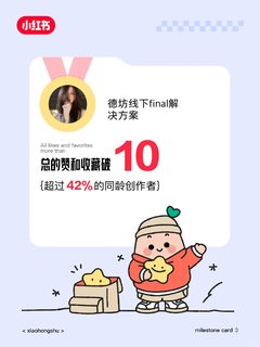🥳在小红书赞和收藏破10啦！️️