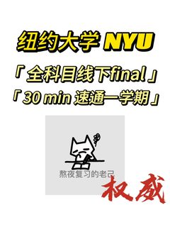 纽约大学拿A竟然这么简单！我才知道！！