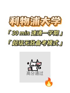 利物浦大学期末考，30min速成！