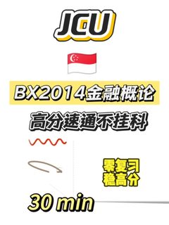 JCU期末考，30min速成！