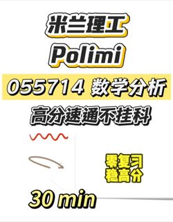 米兰理工期末考，30min速成！