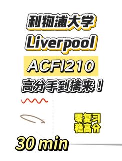 利物浦大学期末考，30min速成！(1)