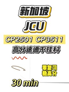 JCU线下final没准备？直接带你开挂❗❗