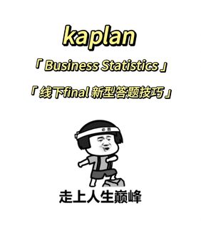 Kaplan 线下final新型答题方案 这次必过！